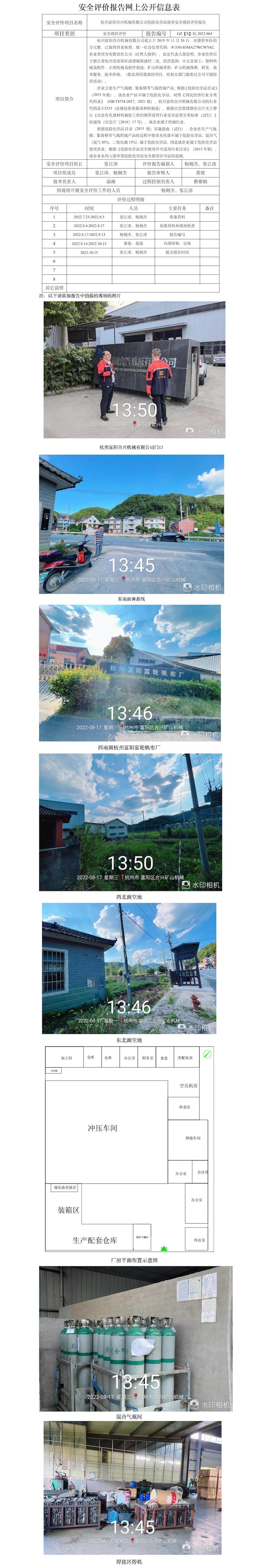 GZ【X】杭2022-063杭州富陽(yáng)合興機(jī)械有限公司危險(xiǎn)化學(xué)品使用安全現(xiàn)狀評(píng)價(jià)網(wǎng)上信息公開(kāi)表.jpg