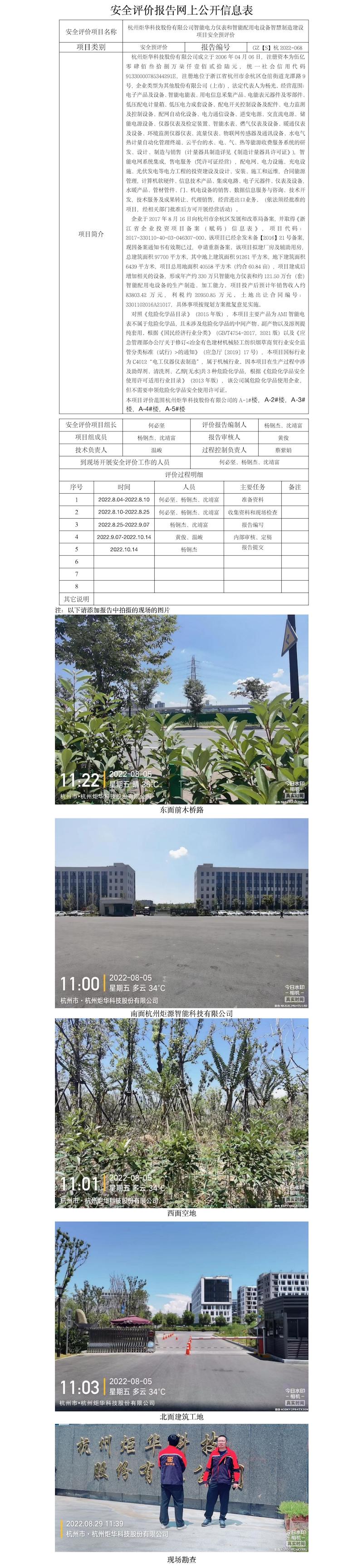 GZ【S】杭2022-068杭州炬華科技股份有限公司智能電力儀表和智能配用電設(shè)備智慧制造建設(shè)項目安全預(yù)評價網(wǎng)上公開信息表.jpg