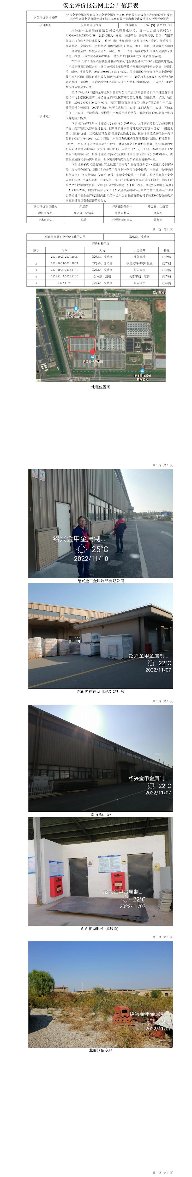 GZ【S】虞2021-088紹興金甲金屬制品有限公司金甲金屬年產(chǎn)3000臺(tái)數(shù)控機(jī)床鈑金生產(chǎn)線建設(shè)項(xiàng)目及紹興金甲金屬制品有限公司年加工800套數(shù)控機(jī)床床身建設(shè)項(xiàng)目安全預(yù)評(píng)報(bào)告網(wǎng)上公開信息表.jpg