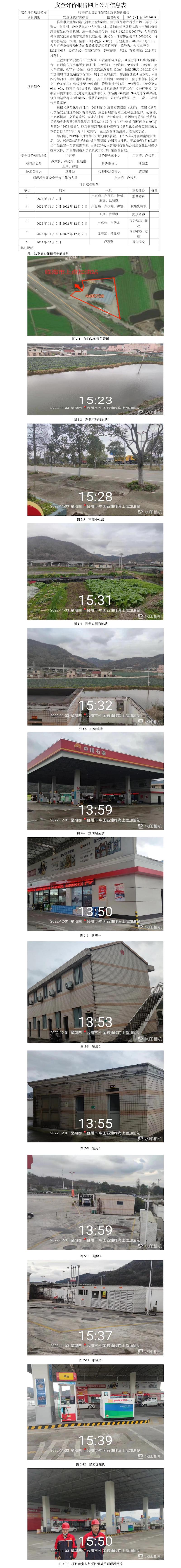 GZ【X】臺2022-088臨海市上盤加油站安全現(xiàn)狀評價報告安全評價報告網(wǎng)上公開信息表.jpg