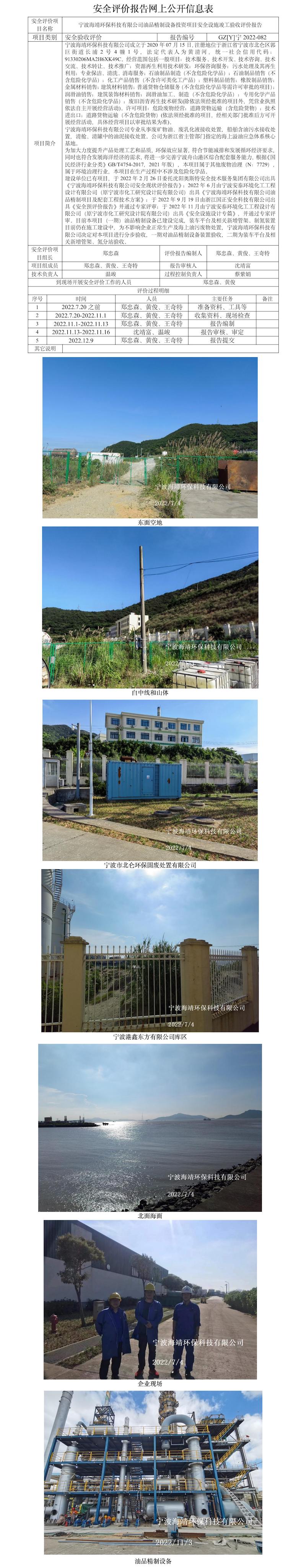 GZ【Y】寧2022-082寧波海靖環(huán)?？萍加邢薰居推肪圃O(shè)備投資項(xiàng)目安全設(shè)施竣工驗(yàn)收評(píng)價(jià)報(bào)告網(wǎng)上公開(kāi)信息表.jpg