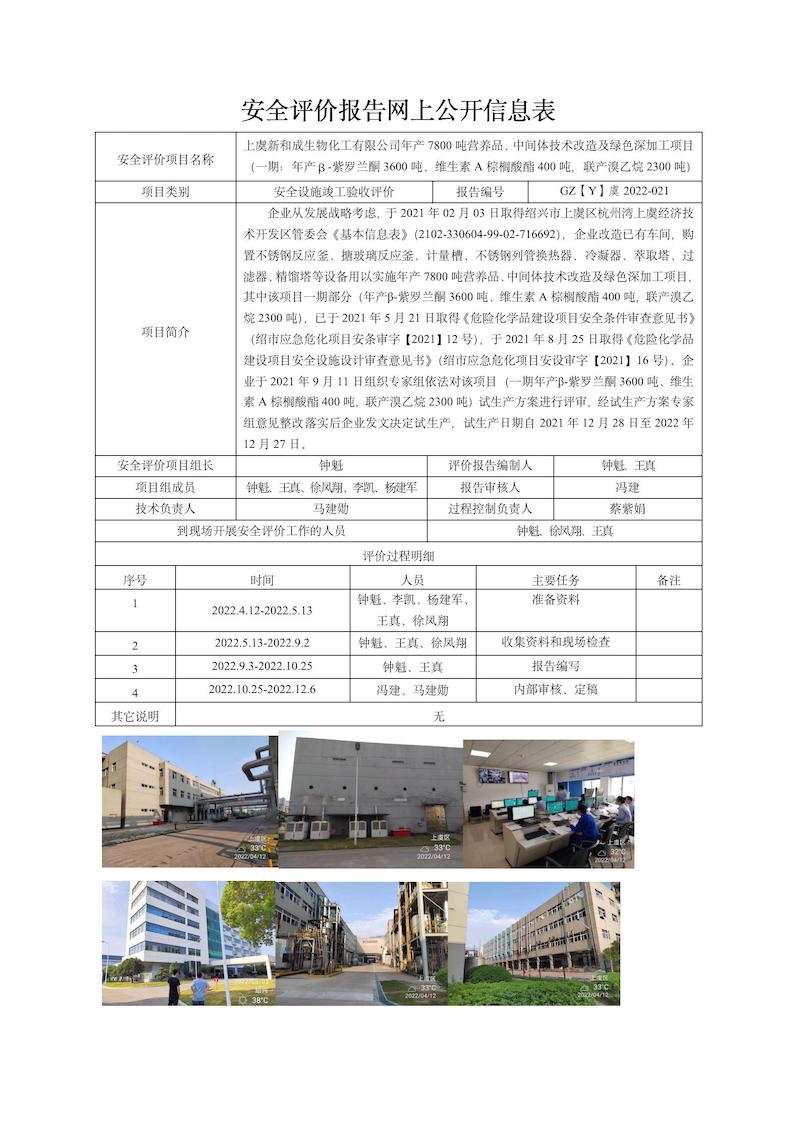 GZ【Y】虞2022-021上虞新和成生物化工有限公司年產(chǎn)7800噸營養(yǎng)品、中間體技術(shù)改造及綠色深加工項(xiàng)目（一期：年產(chǎn)β-紫羅蘭酮3600噸、維生素A棕櫚酸酯400噸，聯(lián)產(chǎn)溴乙烷2300噸）安全設(shè)施竣工驗(yàn)收網(wǎng)上信息公開表.jpg