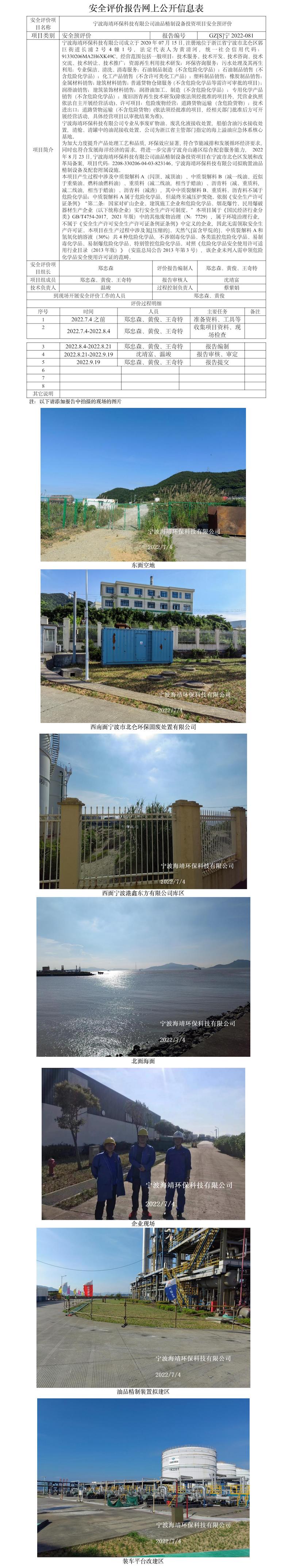 GZ【S】寧2022-081寧波海靖環(huán)?？萍加邢薰居推肪圃O(shè)備投資項(xiàng)目安全預(yù)評價(jià)報(bào)告網(wǎng)上公開信息表.jpg