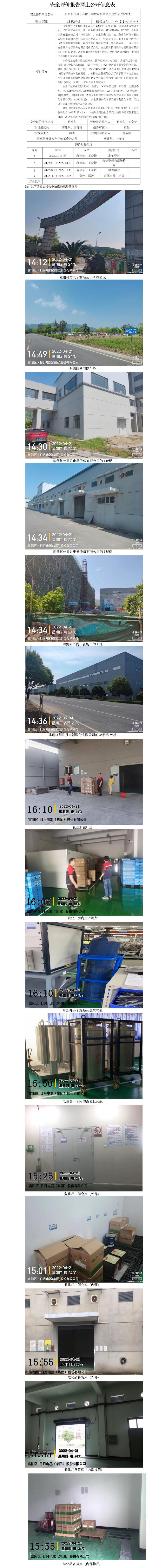 GZ【X】杭2022-024杭州科寶電子有限公司危險(xiǎn)化學(xué)品使用安全現(xiàn)狀評(píng)價(jià)網(wǎng)上信息公開(kāi).jpg