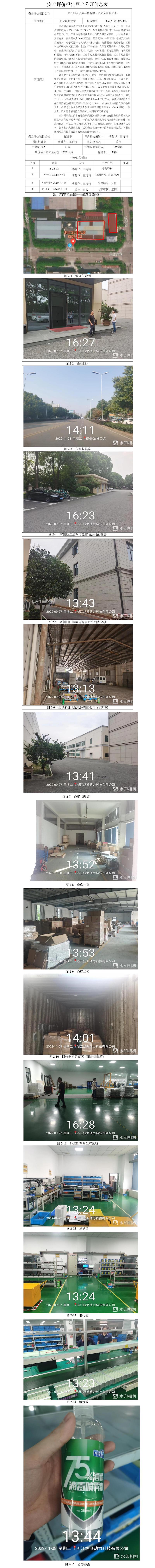 GZ【X】湖2022-017浙江旭派動(dòng)力科技有限公司安全現(xiàn)狀評(píng)價(jià)網(wǎng)上公開信息.jpg