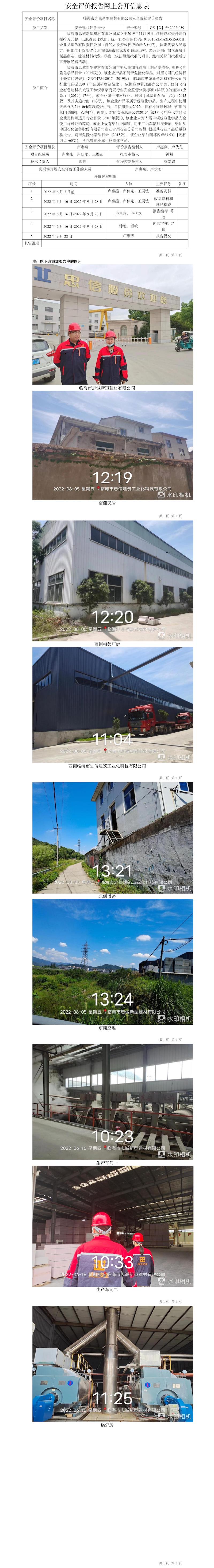 GZ【X】臺(tái)2022-059臨海市忠誠(chéng)新型建材有限公司安全現(xiàn)狀評(píng)價(jià)報(bào)告網(wǎng)上公開信息表.jpg