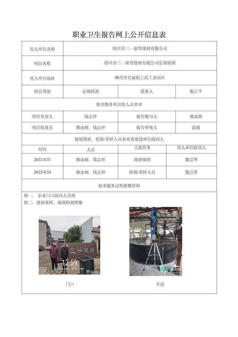 紹興市三一新型建材有限公司定期檢測2022年5月9日_01.jpg