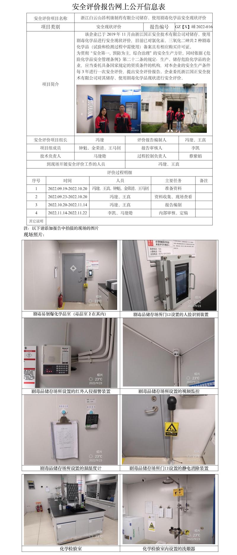 GZ【X】嵊2022-016浙江白云山昂利康制藥有限公司儲存、使用劇毒化學(xué)品安全現(xiàn)狀評價安全評價報(bào)告網(wǎng)上公開信息表.jpg