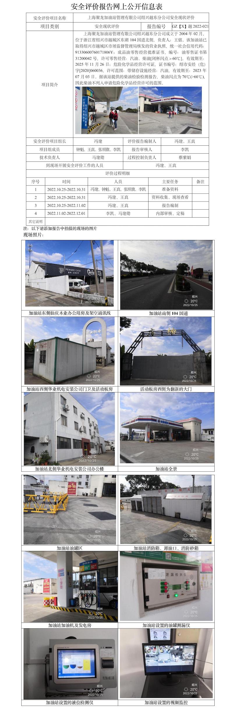 GZ【X】越2022-021上海聚龍加油站管理有限公司紹興越東分公司安全現(xiàn)狀評價安全評價報告網(wǎng)上公開信息表.jpg