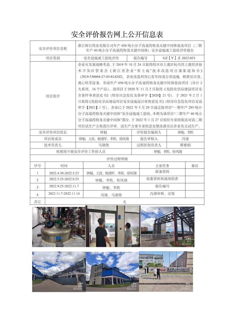 GZ【Y】虞2022-031浙江暉石藥業(yè)有限公司年產(chǎn)450噸小分子高端藥物及關(guān)鍵中間體技改項(xiàng)目（二期年產(chǎn)40噸小分子高端藥物及關(guān)鍵中間體）安全設(shè)施竣工驗(yàn)收網(wǎng)上信息公開表_01.jpg