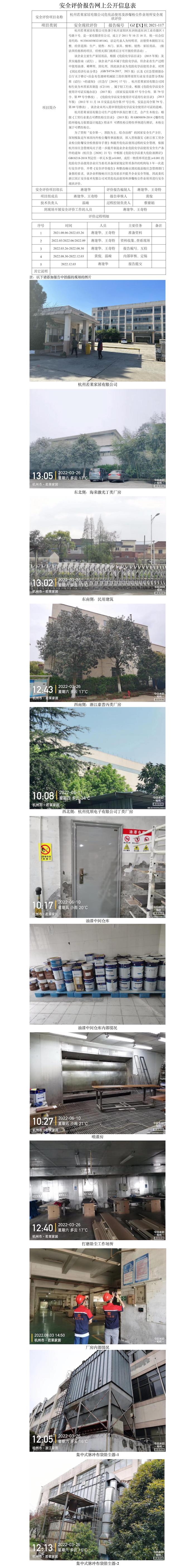 GZ【X】杭2021-117杭州若萊家居有限公司?；肥褂煤蜕姹蹓m作業(yè)場(chǎng)所專項(xiàng)安全現(xiàn)狀評(píng)價(jià)網(wǎng)上公開(kāi)信息表.jpg