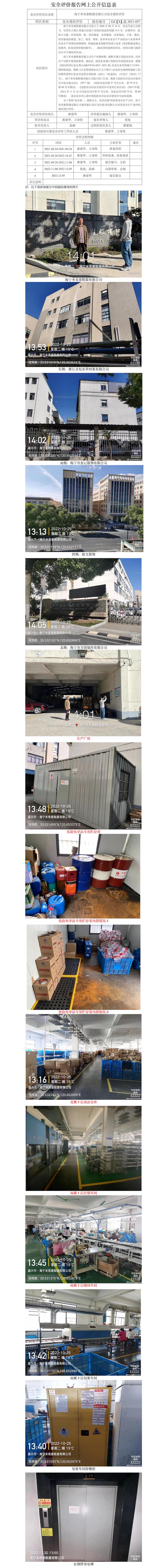 GZ【X】嘉2021-037海寧米奇菱鞋服有限公司安全現(xiàn)狀評價網(wǎng)上公開信息表.jpg