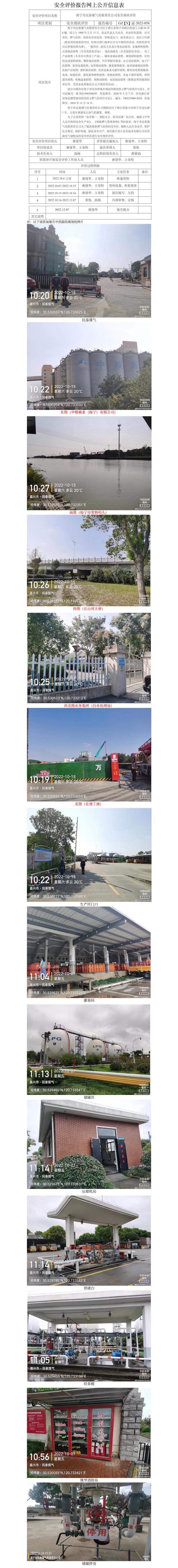 GZ【X】嘉2022-058海寧市民泰煤氣有限責(zé)任公司安全現(xiàn)狀評價(jià)網(wǎng)上公開信息表.jpg