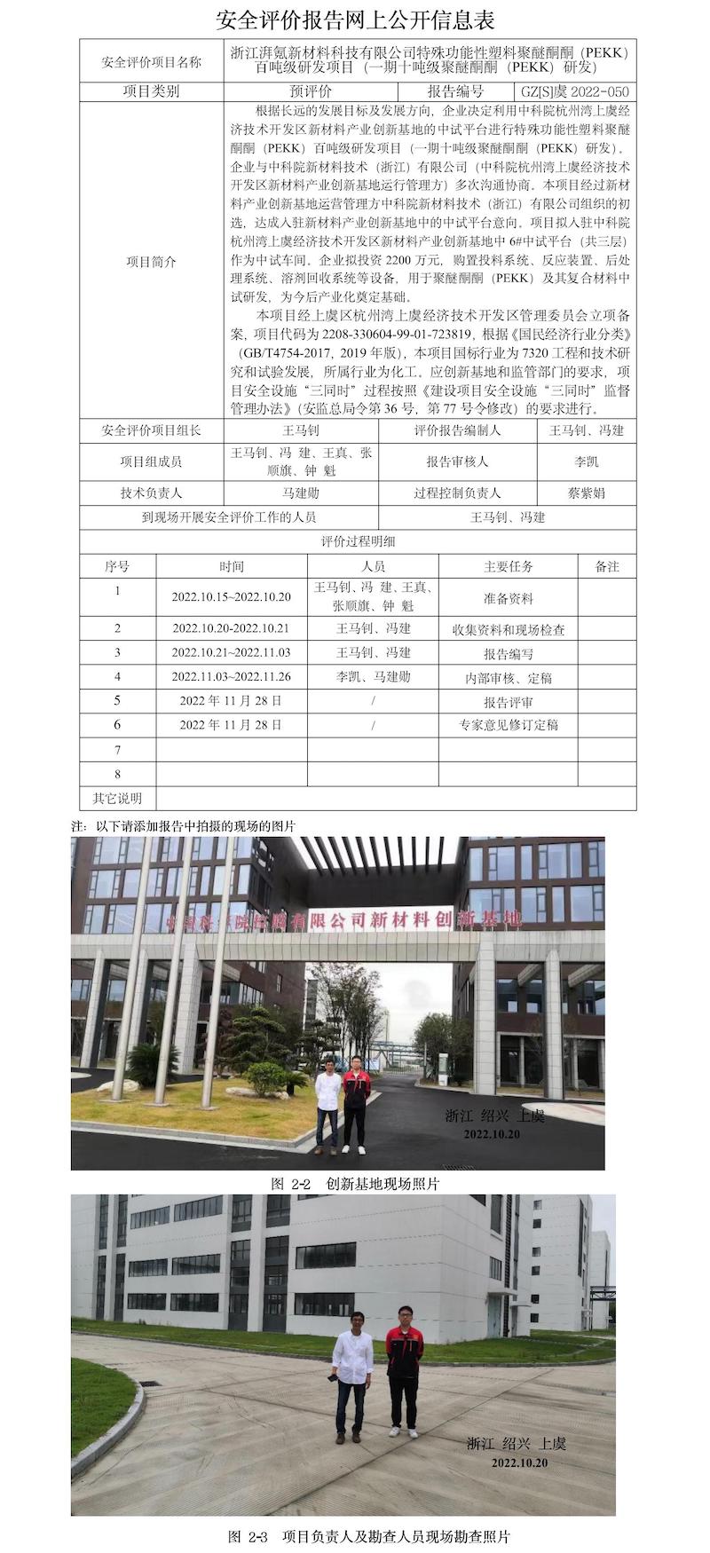 GZ【S】虞2022-050浙江湃氪新材料科技有限公司百噸級(jí)聚醚酮酮(PEKK)及基復(fù)合材料項(xiàng)目報(bào)告網(wǎng)上信息公開(kāi)表.jpg