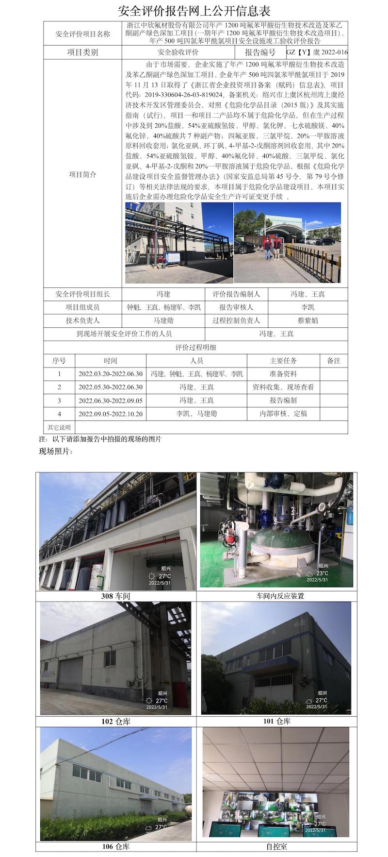 GZ【Y】虞2022-016浙江中欣氟材股份有限公司安全評價報告網(wǎng)上公開信息表.jpg