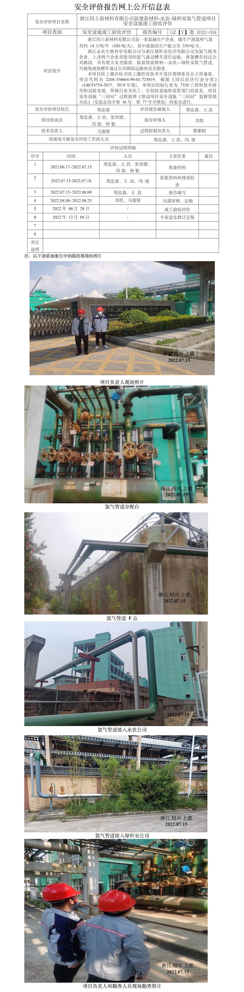 GZ【Y】虞2022-034浙江閏土新材料有限公司新建新材料-永農(nóng)-綠科安氯氣管道項目安全設(shè)施竣工驗收網(wǎng)上信息告知書.jpg