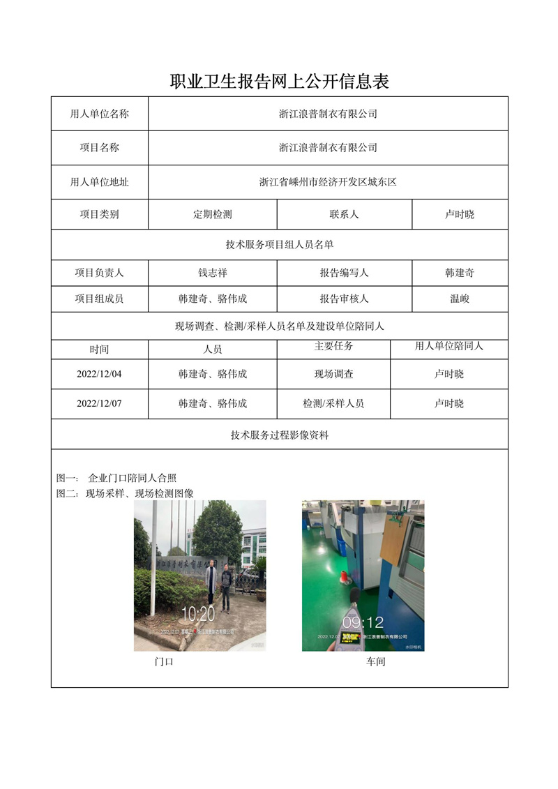 2022.12.20浙江浪普制衣有限公司定期檢測_01.jpg