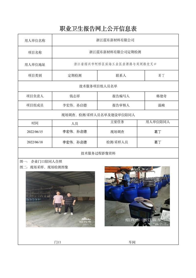2022.07.25浙江震東新材料有限公司定期檢測_01.jpg