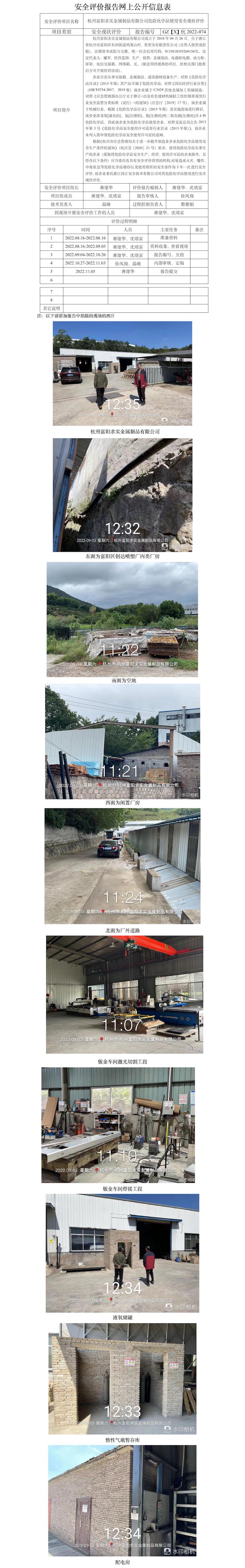 GZ【X】杭2022-095杭州富陽求實金屬制品有限公司危險化學品使用安全現(xiàn)狀評價報告網(wǎng)上公開信息表.jpg