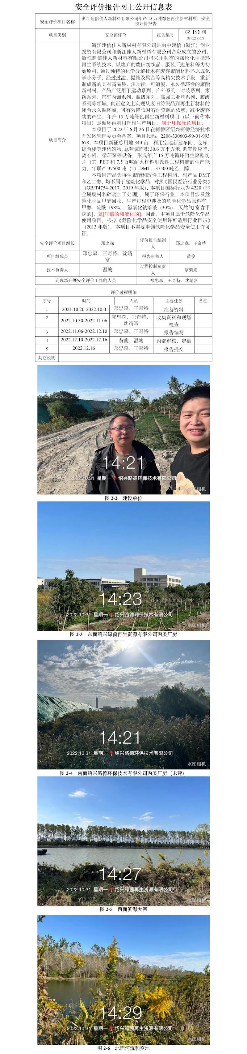 GZ【S】柯2022-025浙江建信佳人新材料有限公司年產(chǎn)15萬噸綠色再生新材料項目安全預評價網(wǎng)上信息公開表.jpg