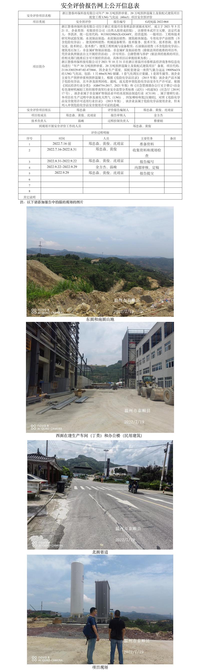 GZ【S】溫2022-064浙江磐泰環(huán)?？萍加邢薰灸戤a(chǎn)30萬噸預(yù)拌砂漿、20萬噸預(yù)拌混凝土及裝配式建筑項(xiàng)目配套工程LNG氣化站（60m3）項(xiàng)目安全預(yù)評(píng)價(jià)報(bào)告網(wǎng)上公開信息表.jpg