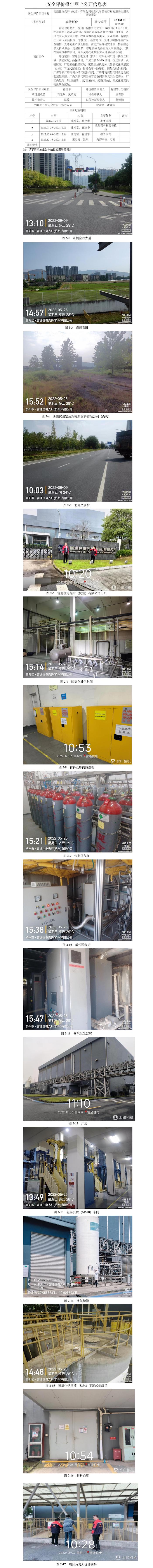 GZ【X】杭2022-006富通住電光纖（杭州）有限公司危險化學品儲存和使用安全現(xiàn)狀評價網(wǎng)上信息公開表.jpg