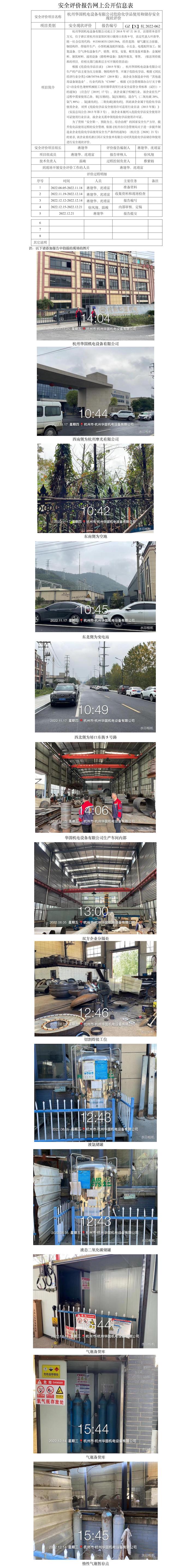 GZ【X】杭2022-062杭州華固機電設(shè)備有限公司危險化學品使用和儲存安全現(xiàn)狀評價網(wǎng)上信息公開表.jpg