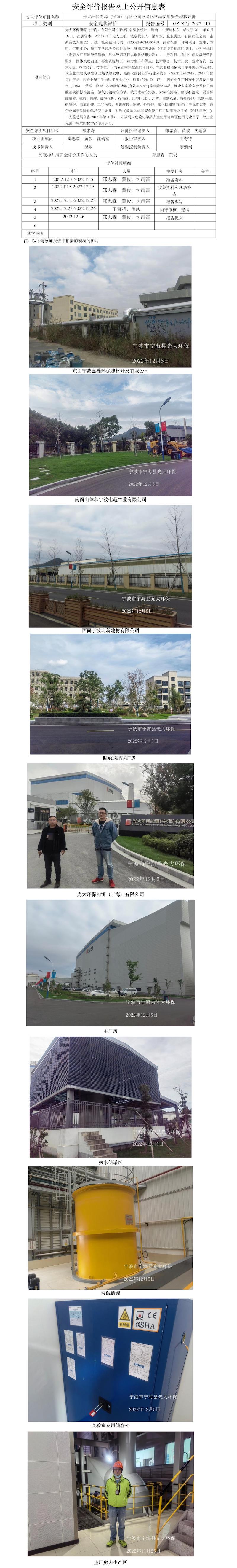 GZ【X】寧2022-115光大環(huán)保能源（寧海）有限公司危險(xiǎn)化學(xué)品使用安全現(xiàn)狀評(píng)價(jià)報(bào)告網(wǎng)上公開信息表.jpg