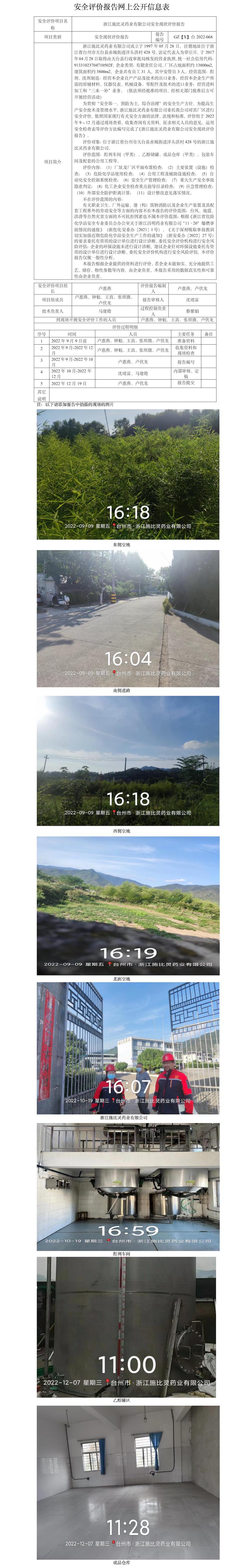 GZ【X】臺(tái)2022-068浙江施比靈藥業(yè)有限公司安全現(xiàn)狀評(píng)價(jià)報(bào)告 網(wǎng)上公開(kāi)信息表.jpg