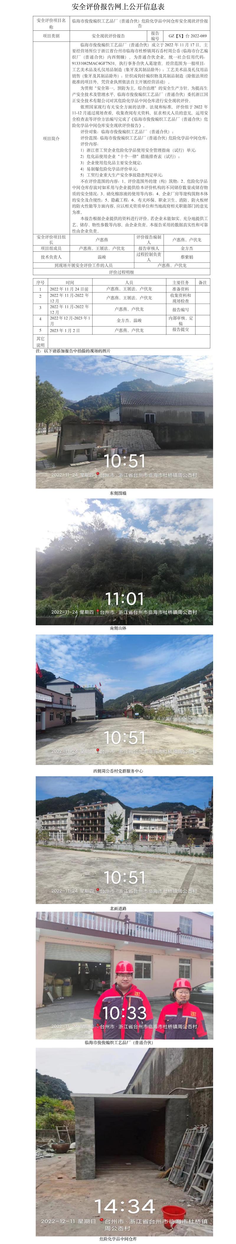 GZ【X】臺2022-089臨海市俊俊編織工藝品廠（普通合伙）危險化學品中間倉庫安全現(xiàn)狀評價報告 網(wǎng)上公開信息表(1).jpg