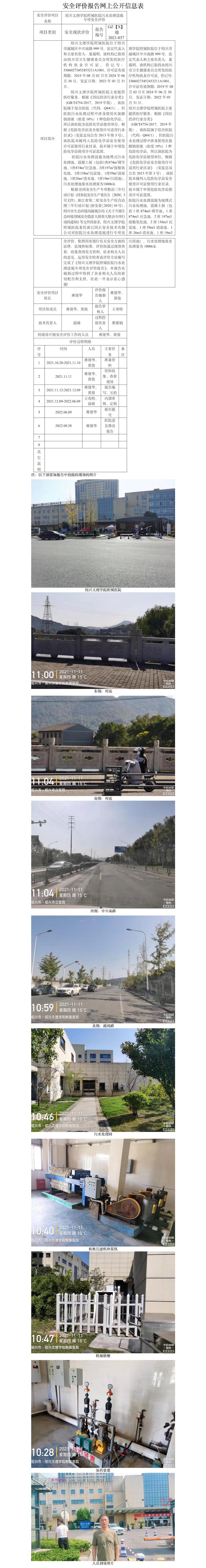 GZ【X】越2021-037紹興文理學(xué)院附屬醫(yī)院污水處理設(shè)施專項安全評價網(wǎng)上信息公開表.jpg
