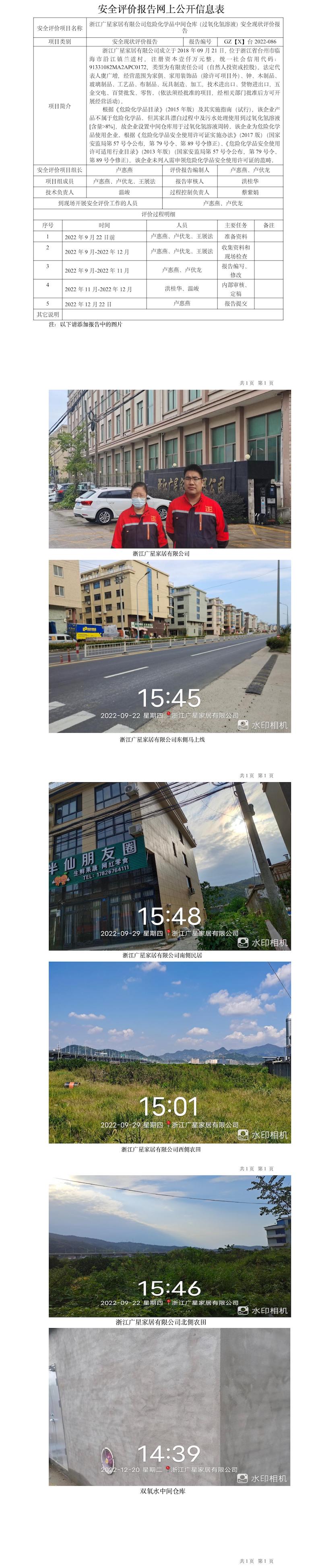 GZ【X】臺2022-086浙江廣星家居有限公司危險化學品中間倉庫（過氧化氫溶液）安全現(xiàn)狀評價報告網(wǎng)上公開信息表.jpg