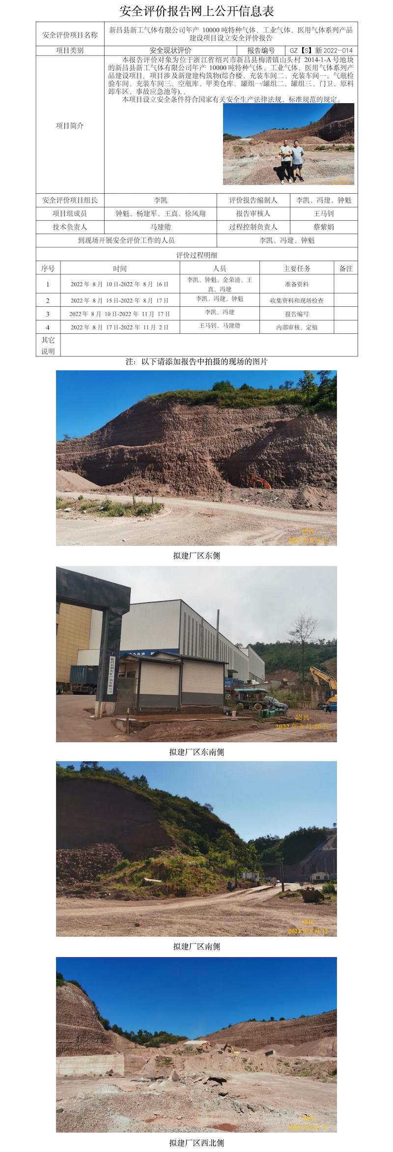 GZ【S】新2022-014新昌縣新工氣體有限公司年產(chǎn)10000噸特種氣體、工業(yè)氣體、醫(yī)用氣體系列產(chǎn)品建設(shè)項(xiàng)目設(shè)立安 網(wǎng)上公開(kāi)信息表.jpg