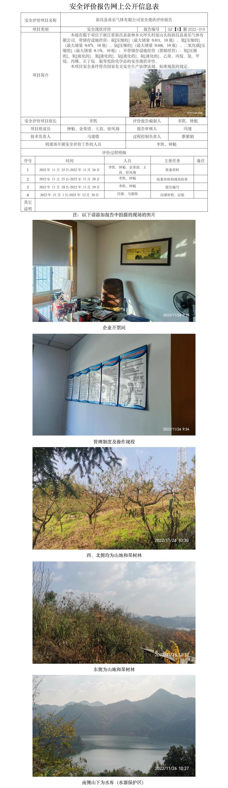 GZ【X】新2022-019新昌縣甬樂(lè)氣體有限公司安全現(xiàn)狀評(píng)價(jià)報(bào)告  網(wǎng)上公開(kāi)信息表.jpg