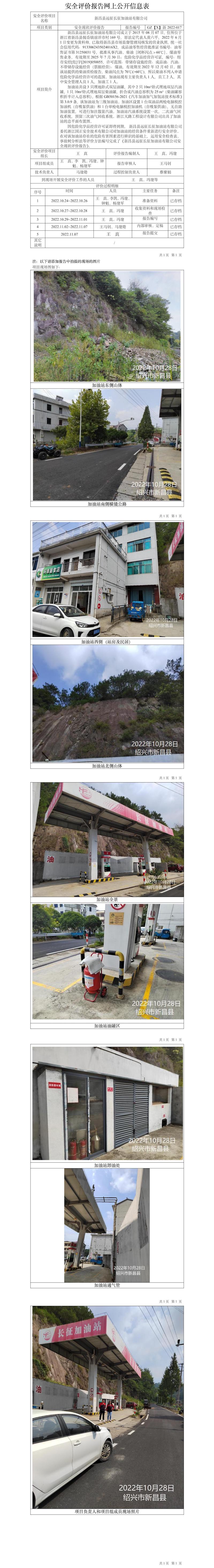 GZ【X】新2022-017新昌縣遠(yuǎn)征長(zhǎng)征加油站有限公司安全現(xiàn)狀評(píng)價(jià)網(wǎng)上公開信息表.jpg