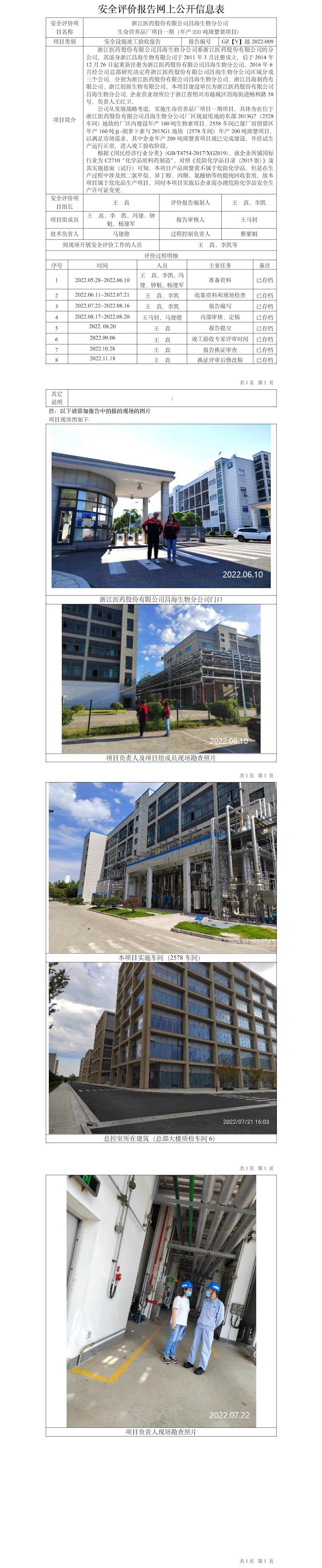 GZ【Y】越2022-009浙江醫(yī)藥股份有限公司昌海生物分公司生命營養(yǎng)品廠項目一期（年產(chǎn)200噸斑蝥黃項目） 安全設(shè)施竣工驗收報告網(wǎng)上公開信息表.jpg