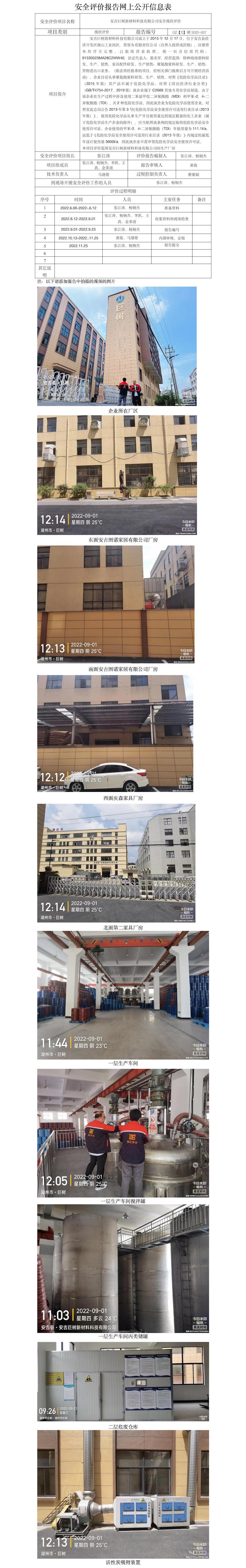 GZ【X】湖2022-007安吉巨樹新材料科技有限公司安全現(xiàn)狀評價報告網(wǎng)上公開信息表.jpg