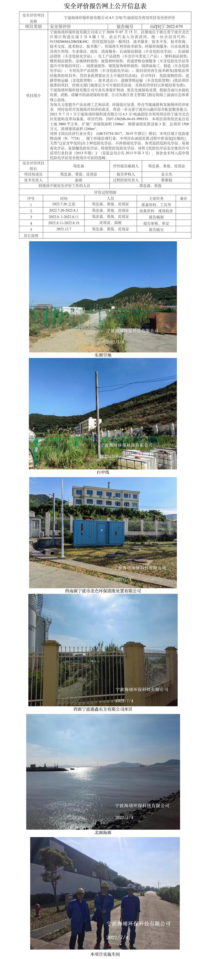 GZ【S】寧2022-079寧波海靖環(huán)?？萍加邢薰?.5萬噸年油泥綜合利用項目安全預評價報告網上公開信息表(1).jpg