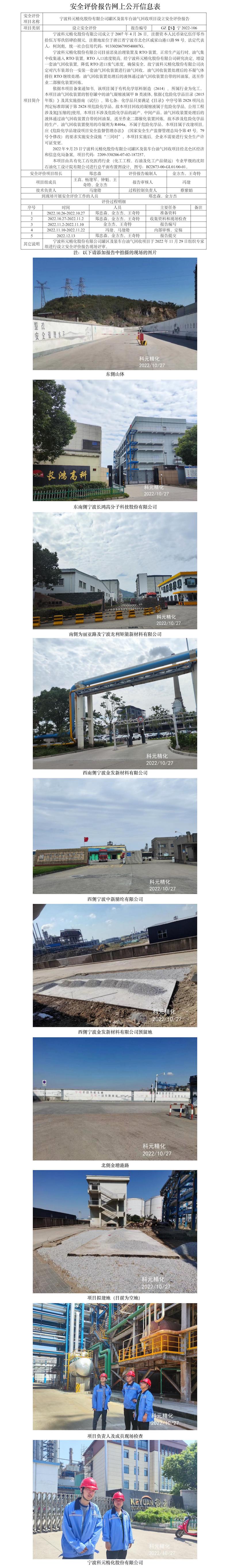 GZ【S】寧2022-106寧波科元精化股份有限公司罐區(qū)及裝車臺油氣回收項目設立安全評價報告網(wǎng)上公開信息表.jpg
