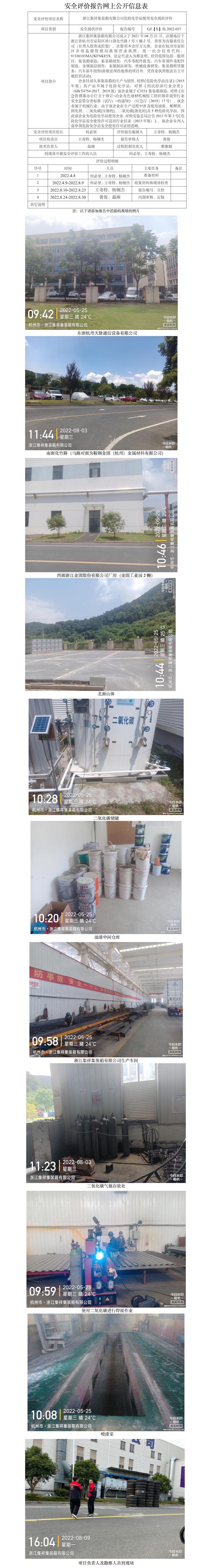 GZ【X】杭2022-037浙江集祥集裝箱有限公司安全評(píng)價(jià)報(bào)告網(wǎng)上公開(kāi)信息表.jpg