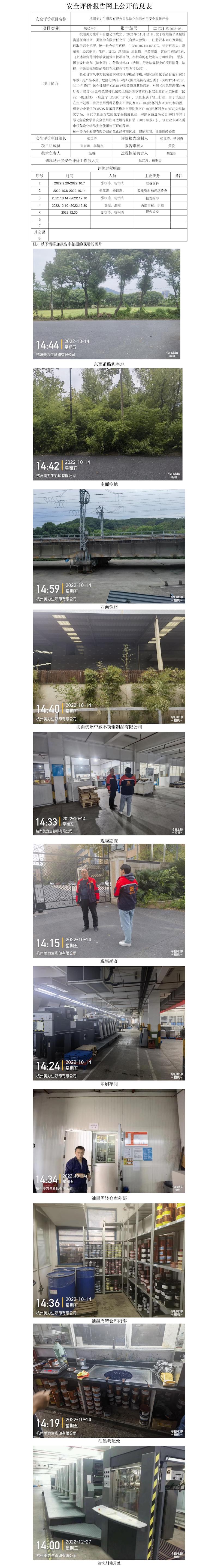 GZ【X】杭2022-061杭州美力生彩印有限公司危險化學(xué)品使用安全現(xiàn)狀評價報告網(wǎng)上公開信息表.jpg