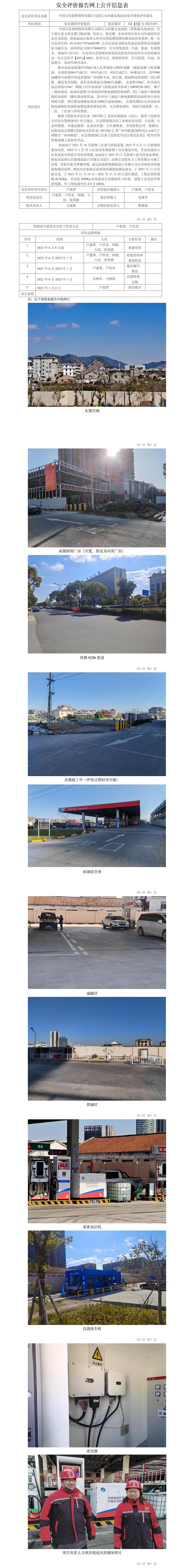 GZ【X】臺(tái)2022-051中國石化銷售股份有限公司浙江玉環(huán)港北加油站有限公司安全現(xiàn)狀評(píng)價(jià)報(bào)告網(wǎng)上公開信息表(1).jpg