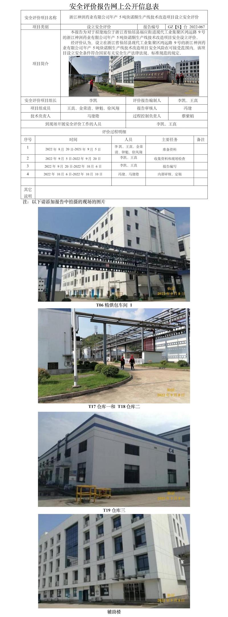 GZ【S】臺2022-067浙江神洲藥業(yè)有限公司年產(chǎn)5噸炔諾酮生產(chǎn)線技術(shù)改造項目設(shè)立安全評價報告 網(wǎng)上公開信息表(1).jpg