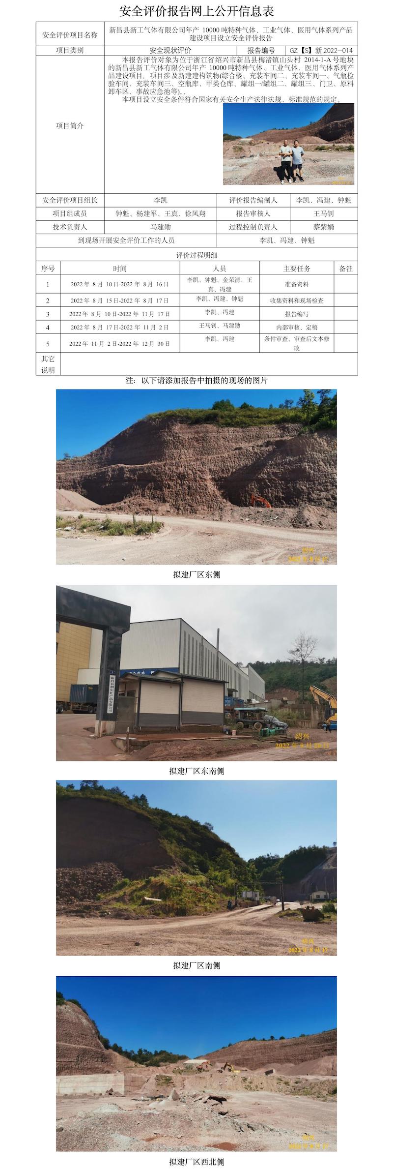 GZ【S】新2022-014新昌縣新工氣體有限公司年產(chǎn)10000噸特種氣體、工業(yè)氣體、醫(yī)用氣體系列產(chǎn)品建設(shè)項(xiàng)目設(shè)立安 網(wǎng)上公開信息表(1).jpg