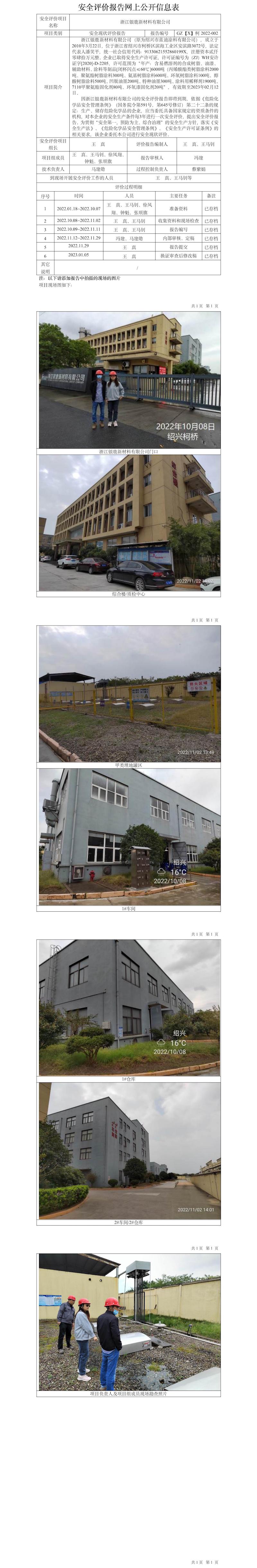 GZ【X】柯2022-002浙江銀鹿新材料有限公司安全現(xiàn)狀評價網(wǎng)上公開信息表.jpg