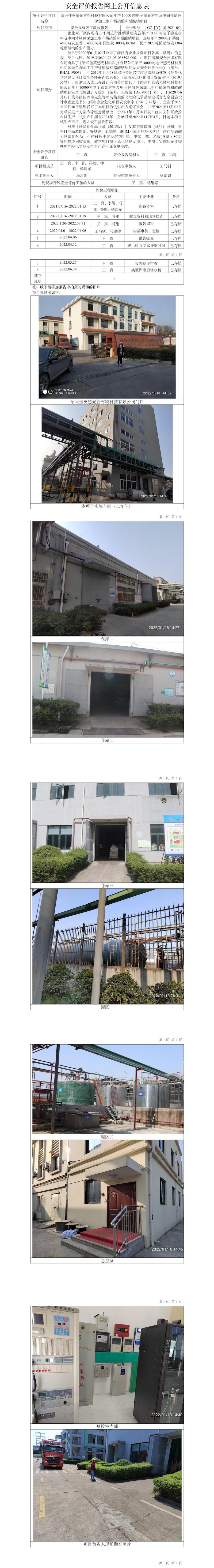 GZ【X】虞2022-023紹興佳英感光材料科技有限公司安全現(xiàn)狀報告網(wǎng)上公開信息表.jpg