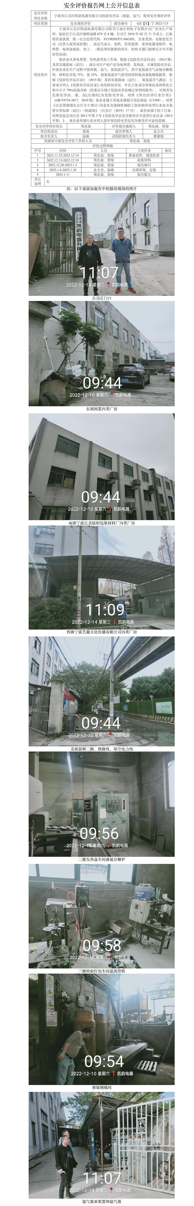 GZ【X】寧2022-113寧波市江北區(qū)凱韻電器有限公司危險(xiǎn)化學(xué)品（液氨、氬氣）使用安全現(xiàn)狀評(píng)價(jià)報(bào)告網(wǎng)上公開(kāi)信息表.jpg