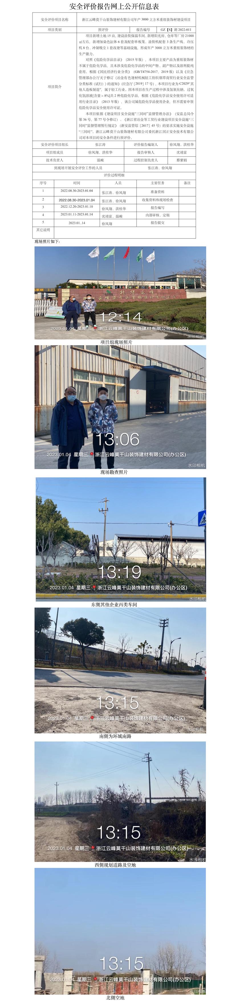 GZ【S】湖2022-011浙江云峰莫干山裝飾建材有限公司年產(chǎn)3000立方米重組裝飾材建設(shè)項目安全預(yù)評價報告網(wǎng)上公開信息表.jpg
