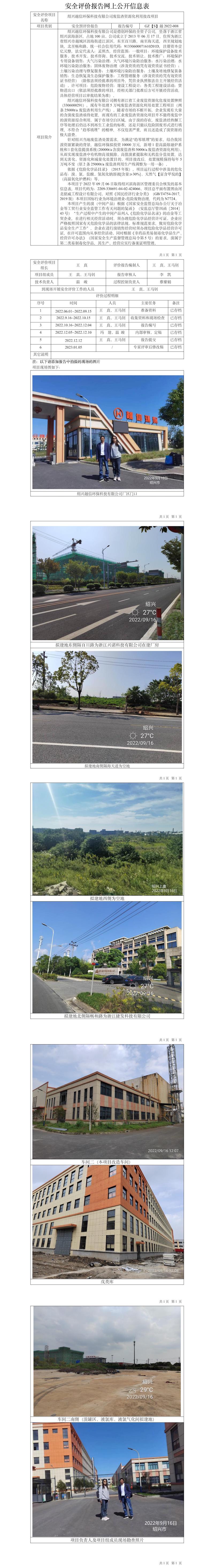 GZ【S】越2022-008紹興越信環(huán)?？萍加邢薰窘B興越信環(huán)?？萍加邢薰緩U鹽渣資源化利用技改項(xiàng)目公開信息表.jpg