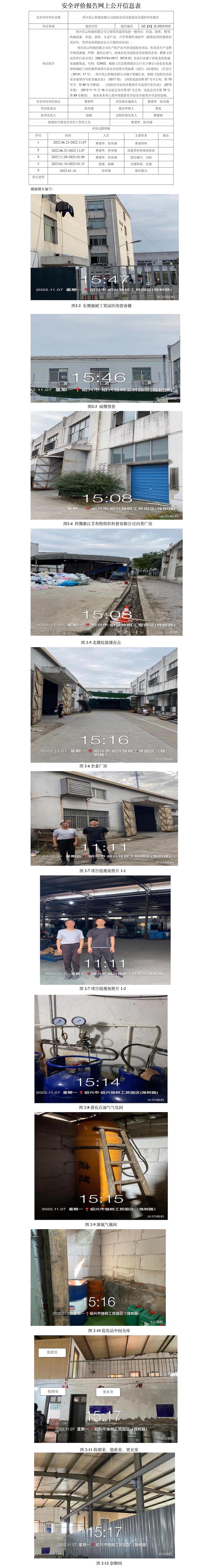 GZ【X】越2022-010紹興昊云機(jī)械有限公司危化品使用安全現(xiàn)狀評(píng)價(jià)報(bào)告網(wǎng)上公開信息表.jpg